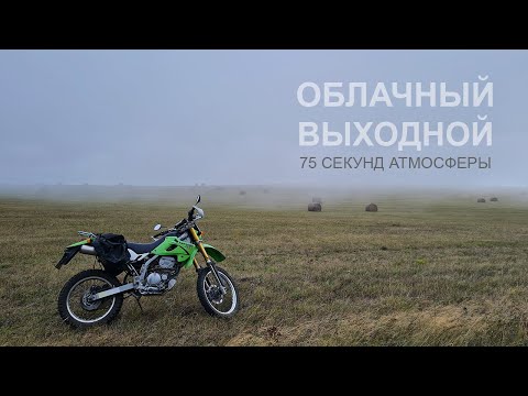 Видео: Облачный выходной. 75 секунд атмосферы