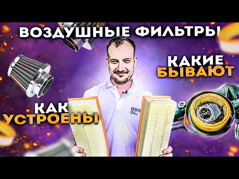 Видео: Воздушные фильтры I Как устроены, и какие бывают