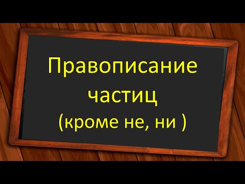 Видео: #русскийязык #егэ  Правописание частиц (кроме не, ни). Видеоурок
