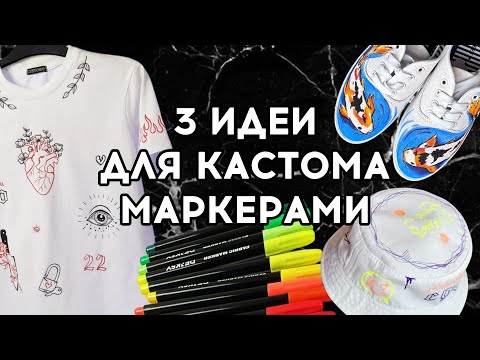 Видео: Переделка одежды маркерами Denksy | кастом и роспись одежды