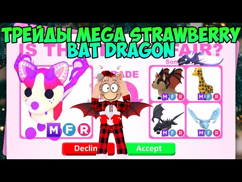 Видео: ТРЕЙДЫ НА МЕГУ STRAWBERRY SHORTCAKE BAT DRAGON В ADOPT ME ЧТО ДАЮТ ЗА МЕГА КЛУБНИЧНОГО БЕТА В АДОПТ