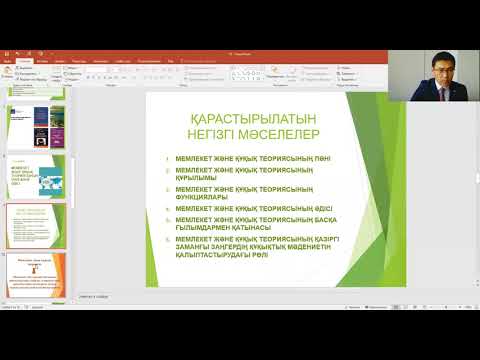Видео: Мемлекет және құқық теориясы. 1 дәріс