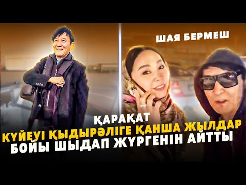 Видео: Қарақат Күйеуінің Мінезіне Шыдап Жүргеніме 25 жыл болды | Қыдырәлі Қылықтары