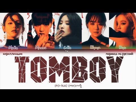 Видео: (G)I-DLE – TOMBOY [ПЕРЕВОД НА РУССКИЙ/КИРИЛЛИЗАЦИЯ Color Coded Lyrics]