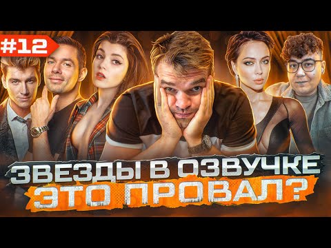 Видео: ЗВЕЗДЫ В ОЗВУЧКЕ #12 ➤ ВОРОБЬЕВ, ОЛЯША, ДАНИК, САМБУРСКАЯ, ПЬЕХА
