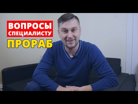 Видео: Вопросы специалисту. Прораб