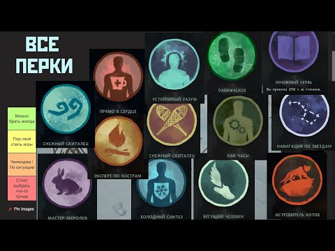Видео: Тирлист всех перков в финальной версии The Long Dark