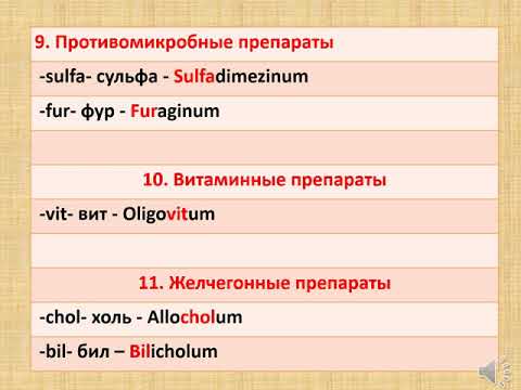 Видео: Семинар 12.  Фармацевтическая терминология. Частотные отрезки.