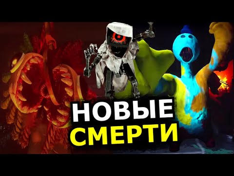 Видео: НОВЫЕ СМЕРТИ Poppy Playtime 4 глава! Все обновления, смерти монстров, боссы