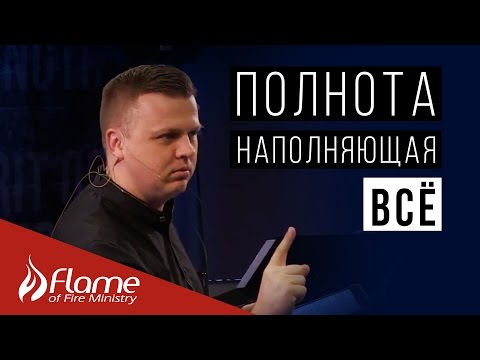 Видео: Полнота Наполняющая Всё - Андрей Шаповал