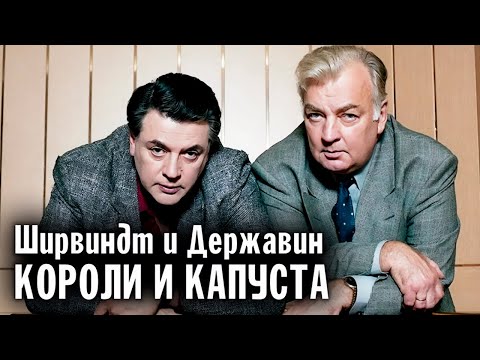 Видео: Ширвиндт и Державин. Кто был руководящим в творческом и дружеском дуэте актёров