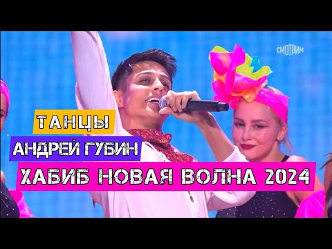 Видео: ХАБИБ - Танцы (Вечер Андрея Губина, Новая Волна 2024)@xabibkaa