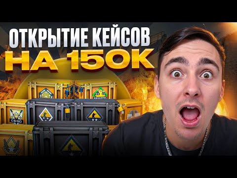 Видео: 💎 ПОТРАТИЛ НА КЕЙСЫ 150.000 - ГЕНИЙ ИЛИ БЕЗУМЕЦ? | Кейсы CS 2 | Лучшие Кейсы КС 2