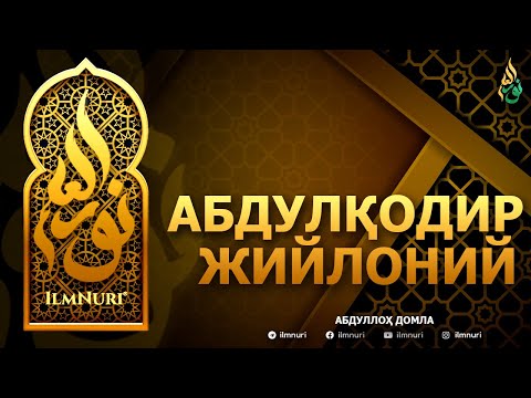 Видео: АБДУЛҚОДИР ЖИЙЛОНИЙ РОҲИМАҲУЛЛОҲ - АБДУЛЛОҲ ДОМЛА