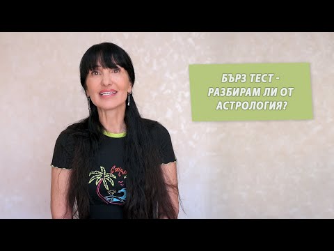 Видео: Бърз тест - 10 признака, че разбирам от Астрология / зодиакалните знаци/