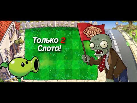 Видео: СТРИМ Plants vs Zombies ТОЛЬКО 2 СЛОТА! #2