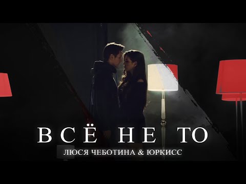 Видео: Люся Чеботина feat. ЮрКисс - ВСЕ НЕ ТО (Премьера клипа, 2019)
