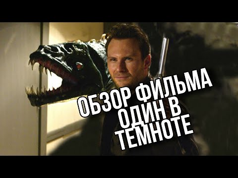 Видео: Обзор фильма Один в темноте | Типичный Уве Болл
