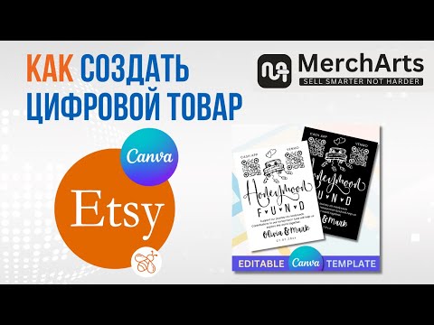 Видео: Как создать цифровой товар для Этси на Канва: Пошаговое видео руководство