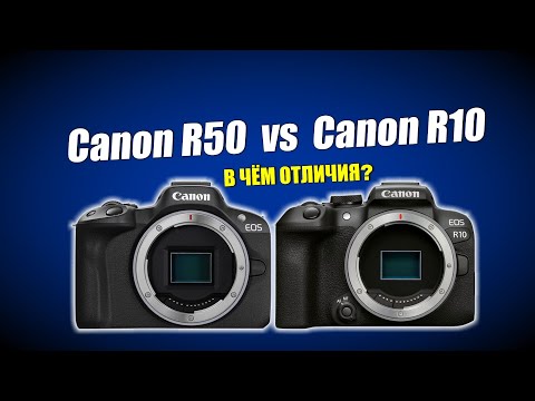 Видео: Чем отличаются Canon R50 и Canon R10?