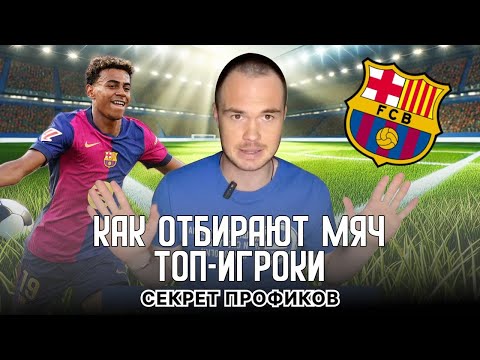 Видео: Как отбирают мяч игроки Барселоны. Секреты отбора футболистов ТОП-уровня.