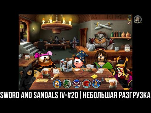 Видео: Прохождение Sword and Sandals Collection   S & S 4 #20   Небольшая разгрузка