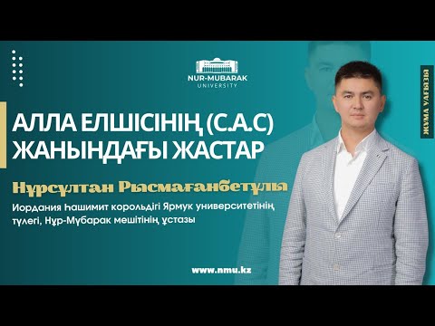 Видео: АЛЛАҺ ЕЛШІСІНІҢ (С.А.С) ЖАНЫНДАҒЫ ЖАСТАР