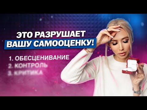 Видео: Как восстановить САМООЦЕНКУ после РАССТАВАНИЯ и стать УВЕРЕННЕЕ В СЕБЕ