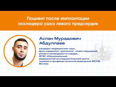 Видео: Пациент после имплантации окклюдера ушка левого предсердия