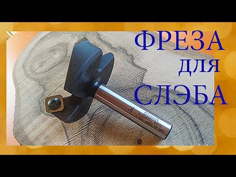 Видео: Фреза для выравнивания слэбов. Обзор и реальный тест!!✅