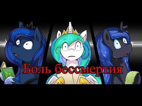 Видео: Боль бессмертия.(3 часть)\комикс