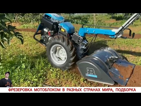 Видео: ФРЕЗЕРОВКА МОТОБЛОКОМ В РАЗНЫХ СТРАНАХ МИРА / CULTIVATORS FROM DIFFERENT COUNTRIES OF THE WORLD