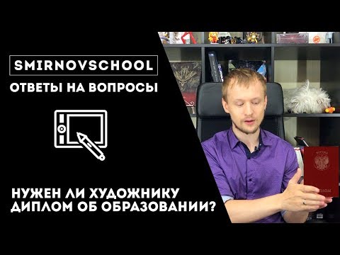 Видео: Нужен ли художнику диплом? Ответы на вопросы.  SmirnovSchool.