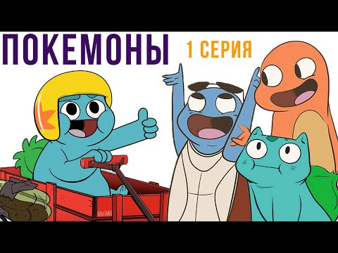 Видео: ПОКЕМОНЫ комикс. 1 серия | Мемозг 620