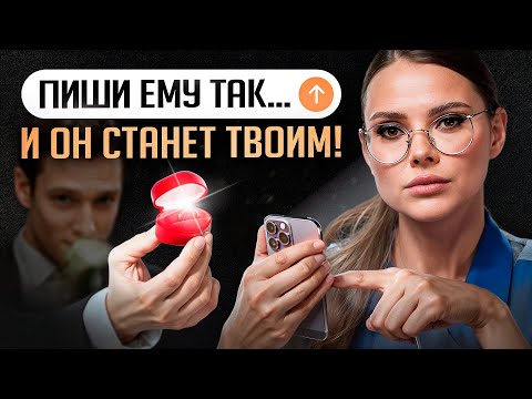 Видео: 4 секрета переписки с мужчиной, которого ты хочешь! Пиши ему так и он станет твоим!
