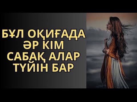 Видео: КӨЗІҢЕ ЕРІКСІЗ ЖАС КЕЛЕДІ. Әсерлі әңгіме