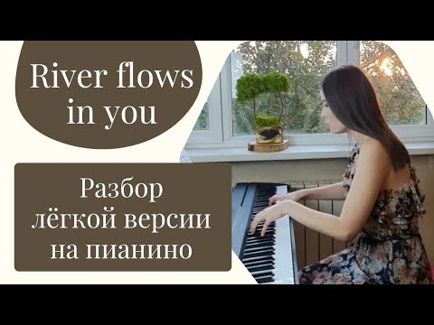 Видео: "River flows in you" РАЗБОР лёгкой версии на пианино для начинающих!