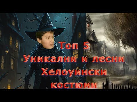 Видео: Топ 5 уникални и лесни за направа Хелоуински костюми!