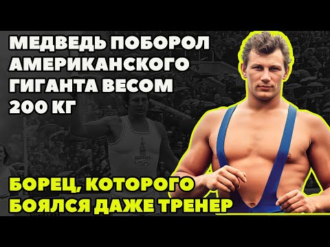 Видео: КАК  МЕДВЕДЬ ПОБОРОЛ АМЕРИКАНСКОГО ГИГАНТА ВЕСОМ 200 КГ???   БОРЕЦ, КОТОРОГО БОЯЛСЯ ДАЖЕ ЕГО ТРЕНЕР