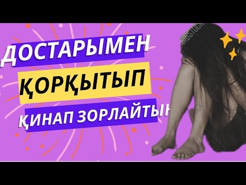 Видео: Бейшара қызды қорқытып ЗОРЛАП келді😱