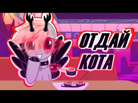 Видео: PONY CLIP ► ОТДАЙ КОТА