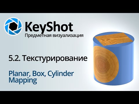 Видео: Предметная визуализация в KeyShot. 5 Текстурирование, Planar, Box, Cylinder mapping. Часть 1/3