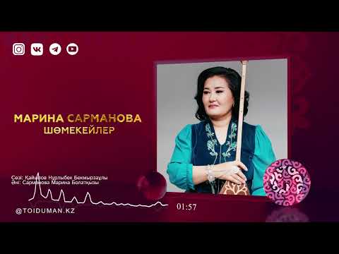 Видео: Марина Сарманова - Шөмекейлер (аудио)