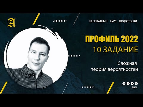 Видео: 10 задание Теория вероятностей - Курс ПРОФИЛЬ 2022 от Абеля / Математика ЕГЭ