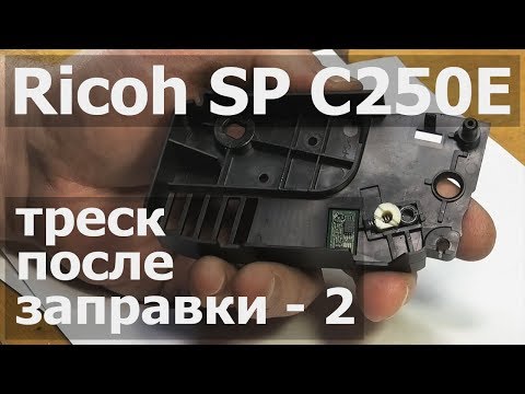 Видео: Ricoh C260DNw — треск после заправки 2