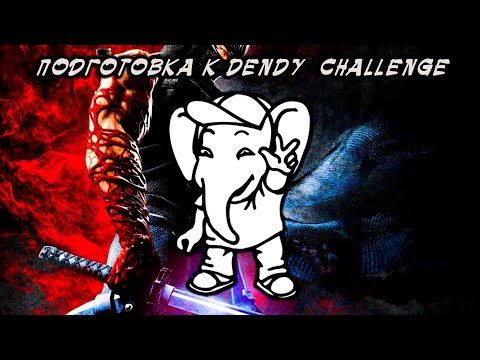 Видео: ПОДГОТОВКА к Dendy Challenge от Кинамана (@KinamaniaLive) #3