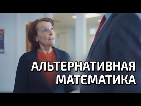 Видео: Альтернативная математика (с озвучкой)