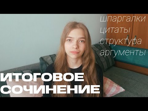 Видео: ВСЁ, ЧТО ВЫ ХОТЕЛИ ЗНАТЬ ПРО ИТОГОВОЕ СОЧИНЕНИЕ