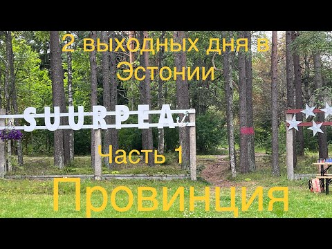 Видео: Как живет эстонская провинция Суурпеа Suurpea .#таещекулинарка