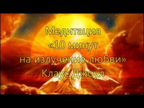Видео: Медитация «10 минут на излучение любви» Клаус Джоул